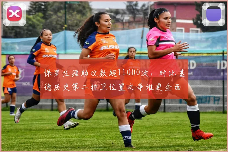 保罗生涯助攻数超11000次,对比基德历史第二控卫位置之争谁更全面